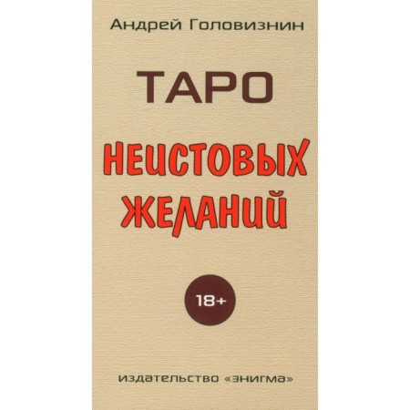 Tarot of frantic desires. Goloviznin A.