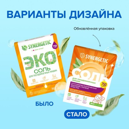 Synergetic dishwasher salt, 750 g-6