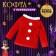 Carnival set "New Year's doll", height 104-110 cm