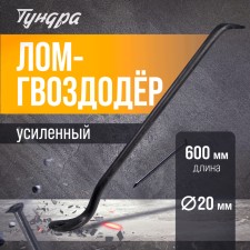 Lom-gvvodroder reinforced tundra, round profile, d = 20 mm, 600 mm