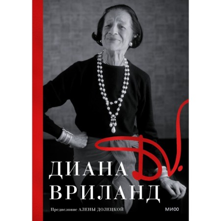 D.V. Диана Вриланд