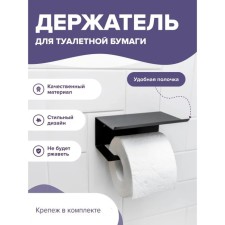Holder for toilet paper with a shelf 6.5 × 16 × 11.5 cm, black color