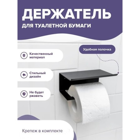 Holder for toilet paper with a shelf 6.5 × 16 × 11.5 cm, black color