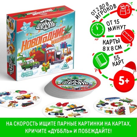 New Year's board game "New Year: Dubbl. Cars ", 55 cards, 5+