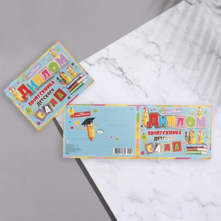 Diploma "Graduate of kindergarten!" thermography, pencils, 44.5x16.5 cm-1