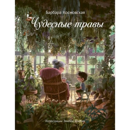 Wonderful herbs. Kosmovskaya B.
