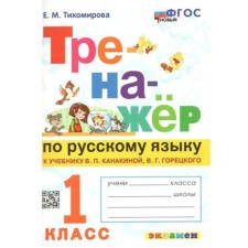 Russian language. 1 class. The simulator to the textbook V.P. Kanakina, V.G. Goretsky. New. Tikhomirova E.M.