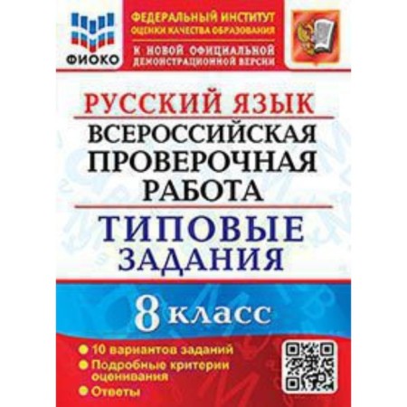 VPR. Russian language. 8th grade. Typical tasks. 10 options. Fioko. Violin E.N., violin V.K.