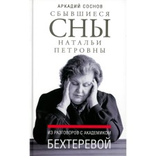 The tunes of the dreams of Natalia Petrovna. From conversations with Academician Bekhtereva. Sosnov A.Ya.