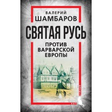 Holy Rus' against barbaric Europe. Shambarov V.E.
