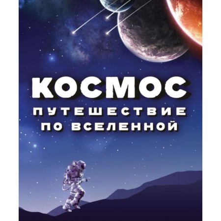 Space. Journey through the universe