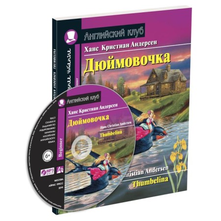 Foreign Language Book. Thumbelina. Home reading with tasks for the new Federal State Educational Standard. Andersen H.K.