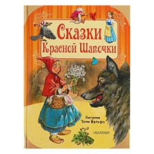 Tales of a red hat. Grimm J., Grimm V.