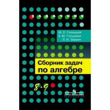 Задачник. Сборник задач по алгебре 8-9 класс. Галицкий М. Л.