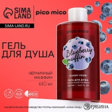 Shower gel, 440 ml, aroma of blueberry muffin, Pico Mico