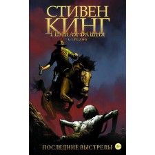 Dark Tower: Shooter. Book 6. Last shots