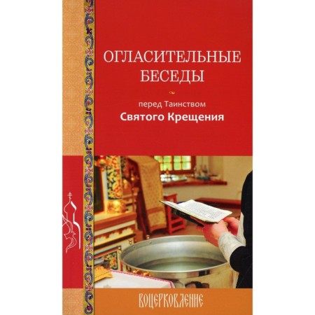 Announcing conversations before the sacrament of holy baptism. Kalinina Galina Vyacheslavovna