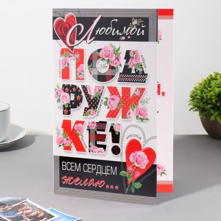 Postcard "Beloved girlfriend!" stripes, roses, heart, a5-2
