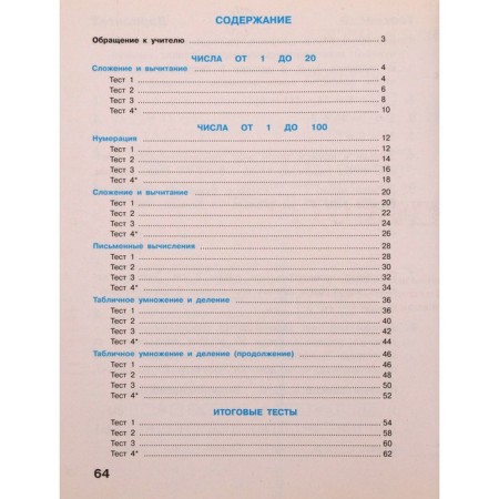 Tests. GEF. Mathematics grade 2. Volkova S.I.-3