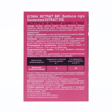 Экстракт бузины ВИС, 30 капсул по 0,45 г-3