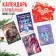 Pocket calendar “With the best wishes!”, Mix of 5 pcs