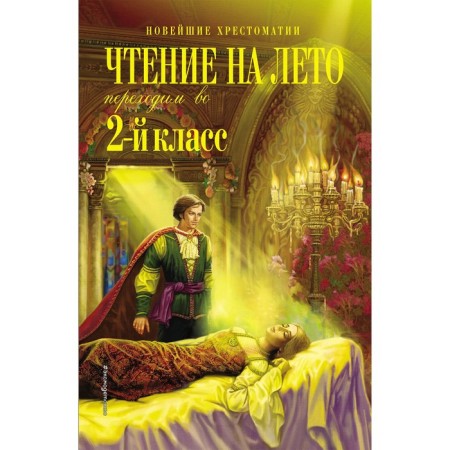 Reading for the summer. We move to the 2nd grade. 5th edition, corrected and processed. Potnikov G.N., Chukovsky K.I., Platonov A.M.