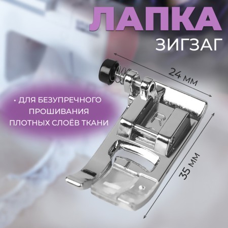 Zigzag sewing machine, 7 mm, 3.5 × 2.4 × 1 cm