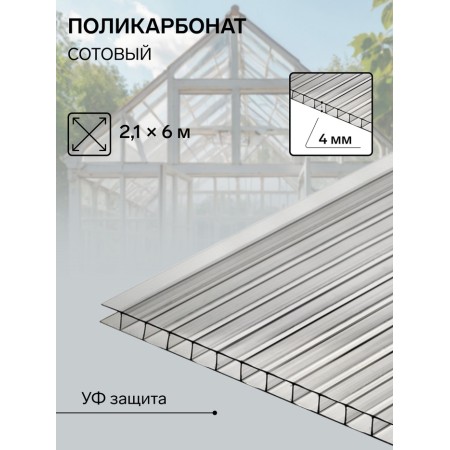Cellular polycarbonate 4 mm, 2.1 × 6 m, UV, transparent-1