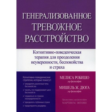 Generalized anxious disorder. Cognitive-behavioral therapy to overcome uncertainty, anxiety and fear. Melisa Robisho, Michelle J. Duga