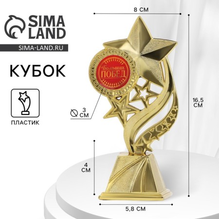 The Cup "Great Victories", award figure, gold, plastic, 16.5 x 8 cm.