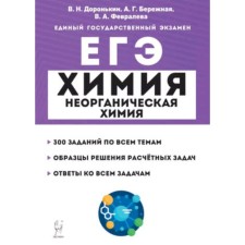 Химия. Раздел «Неорганическая химия». Задания и решения ЕГЭ. Доронькин В.Н., Бережная А.Г., Февралева В.А.