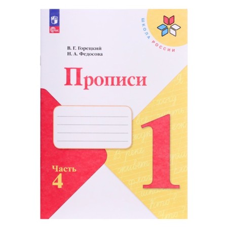 Classes 1 Grade, 4 part, Goretsky V.G., Fedosova N.A., 2024