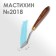 Mastikhin 2018 "Sonnet", shovel, 10 x 35 mm