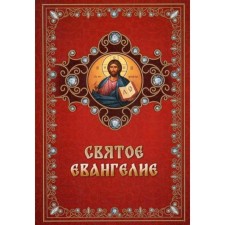 Святое Евангелие