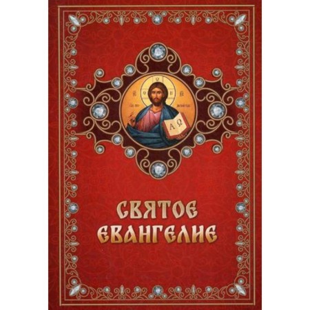 Святое Евангелие
