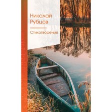 Poems. Rubtsov N.M.