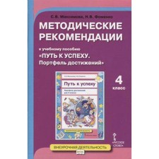 Methodological recommendations for the textbook “The Way to Success. Portfolio of achievements. 