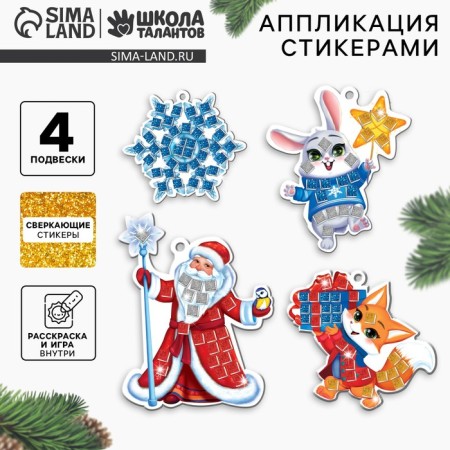 Application with stickers for the New Year. Christmas toys "New Year", New Year's set for creativity