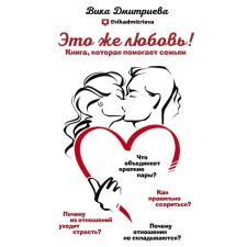 Это же любовь! Книга, которая помогает семьям. Дмитриева В. Д.