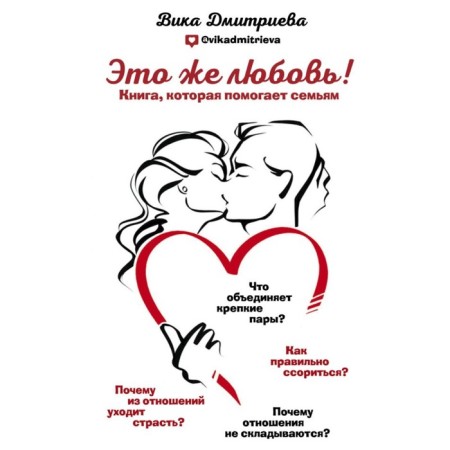 This is love! A book that helps families. Dmitrieva V.D.