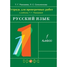 1 class. Russian language. A notebook for verification work. 4th edition. GEF. Ramzaeva T.G., Silchenkova L.S.