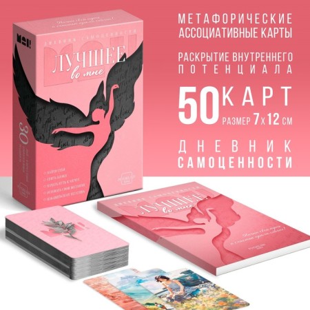 Metaphorical associative maps “Best in me” and a diary of self -worth, 50 cards (7x12 cm.), 16+