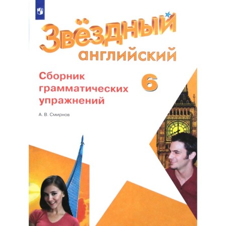 Star English. Starlight. 6th grade. Collection of grammatical exercises. Smirnov A.V.