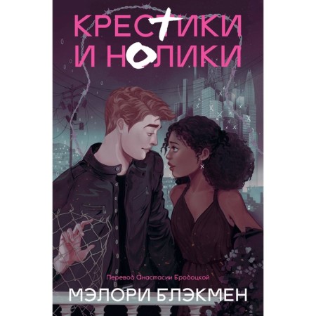 Crosses and Noliki. Blackman M.