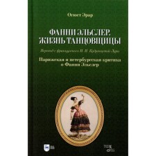 Фанни Эльслер. Жизнь танцовщицы. Парижская и петербургская критика о Фанни Эльслер. Учебное пособие. Эрар О.