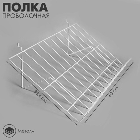 Wire shelf for economy panels, inclined, 30 degrees, 60 × 33.4, white color