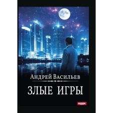 Alexander Smolin, witcher. Book 7. Evil games. Vasiliev A.