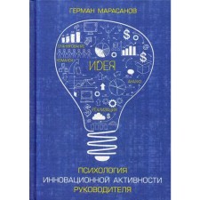 Психология инновационной активности руководителя. Марасов Г.И.