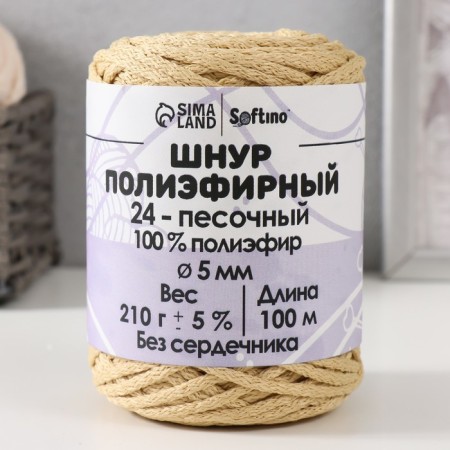 Polyester cord without a core 5 mm 100m/210g (+/- 5%) Sand-24