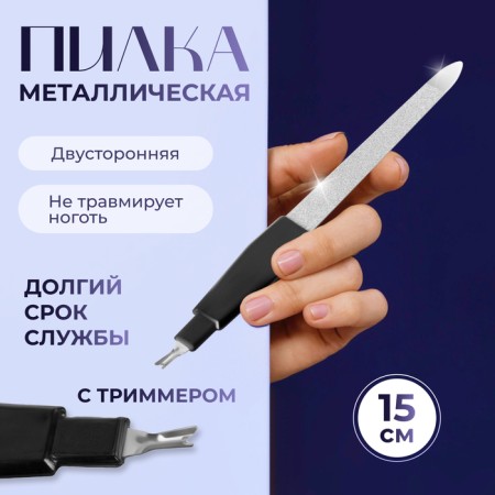 Metal peel-trimmer for nails, 15 cm, with a protective cap, in a case, black color